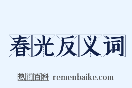 春光反义词是什么意思的图片